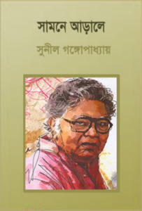 Samne Arale By Sunil Gangopadhyay