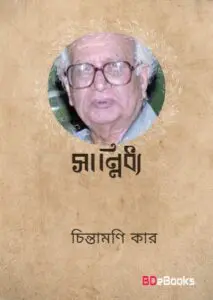 Sannidho By Chintamoni Kar