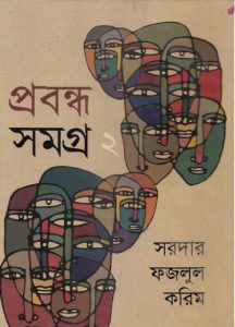Sardar Fazlul Karim Probondho Somogro Vol 2 by Sardar Fazlul Karim