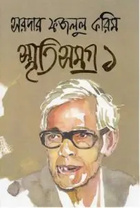 Sardar Fazlul Karim Smriti Somogro Vol 1 by Sardar Fazlul Karim