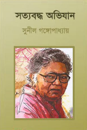 Satyabodha Avijan By Sunil Gangopadhyay