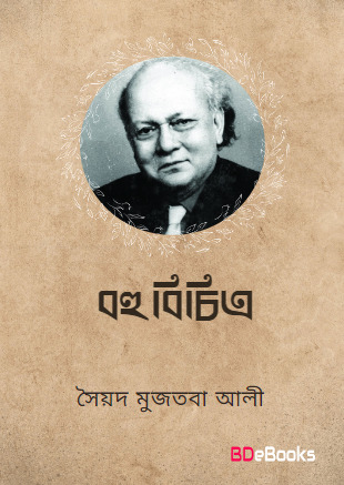 Bahubichitra by Syed Mujtaba Ali