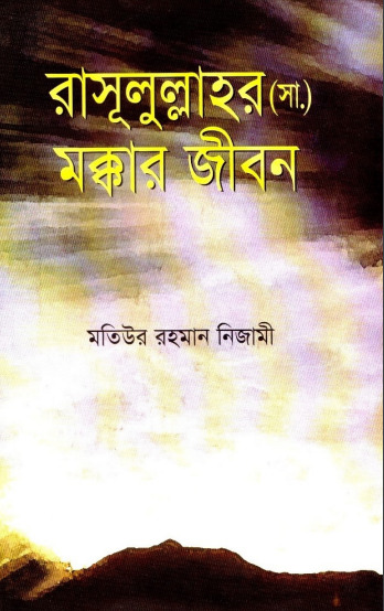 Rasulullahar SAW Makkar Jibon by Matiur Rahman Nizami