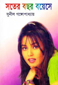Sotero Bochor Boyese By Sunil Gangopadhyay