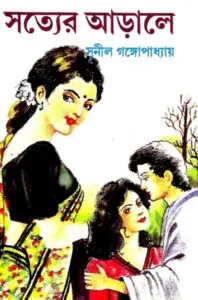 Sotter Arale By Sunil Gangopadhyay
