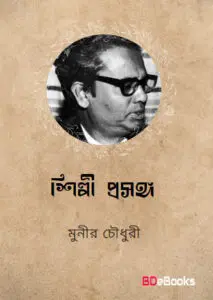 Shilpi Prosongo by Munier Choudhury