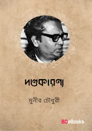 Dondokaronno by Munier Choudhury