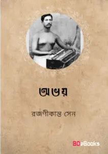 Abhaya by Rajanikanta Sen