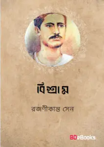 Bissram by Rajanikanta Sen