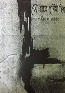 Se Ratey Purnima Chilo by Shahidul Zahir