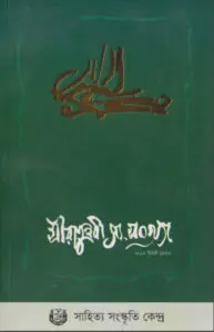 Seeratunnabi SAW 2012 by Mosharraf Hossain Khan
