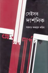 Seisob Darshonik by Sardar Fazlul Karim