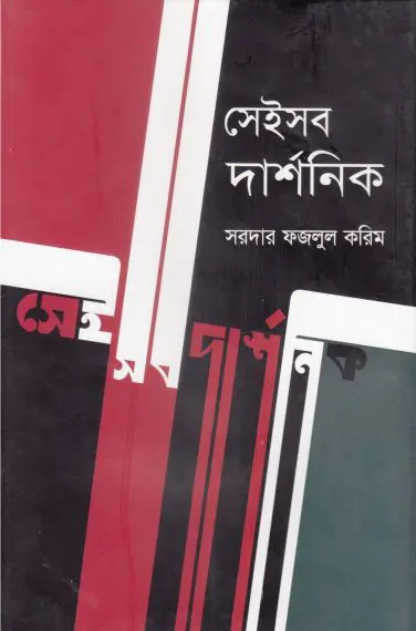 Seisob Darshonik by Sardar Fazlul Karim