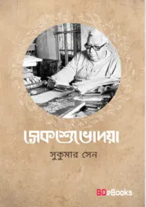 Sekshubhodaya by Sukumar Sen