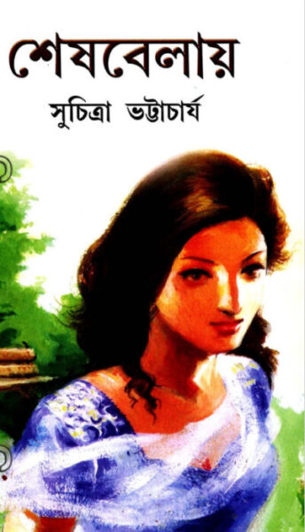 Sesh Belay by Suchitra Bhattacharya PDF Book Download