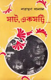 Shaat Ekshotti By Narayan Sanyal