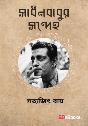 Shadhon Babur Shondeho by Satyajit Ray