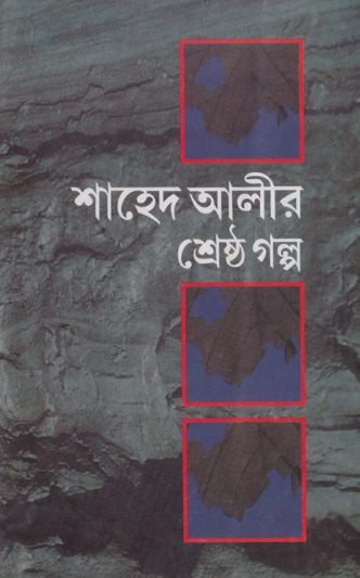 Shahed Alir Sreshtho Golpo by Shahed Ali