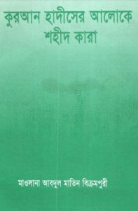 Shahid Kara Quran Hadiser Aloke by Maulana Abdul Matin Bikrampuri