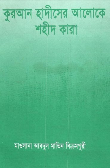 Shahid Kara Quran Hadiser Aloke by Maulana Abdul Matin Bikrampuri