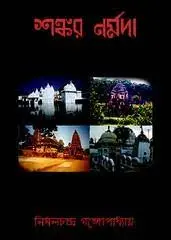 Shankar Narmada By Nirmal Chandra Gangopadhyay