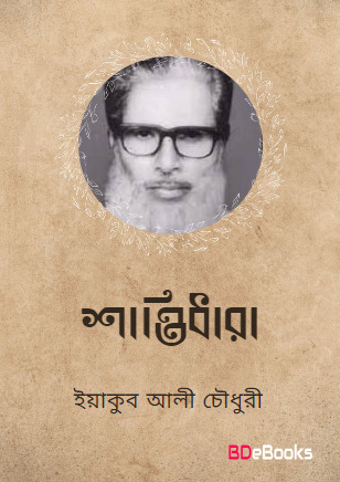 Shantidhara By Yakub Ali Chowdhury