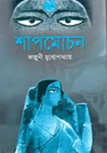 Shapmochan By Falguni Mukhopadhyay