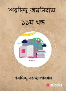 Sharadindu Omnibus Vol. 10