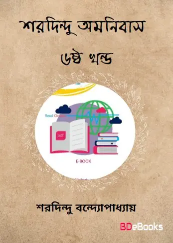 Sharadindu Omnibus Vol. 6
