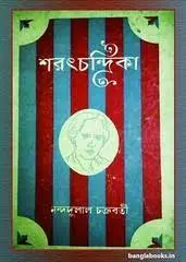 Sharatchandrika By Nandadulal Chakarabarty