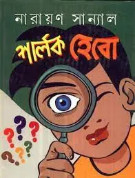 Sherlock Hebo by Narayan Sanyal