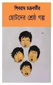 Shibram Chakrabortyr Chotoder Shreshtho Golpo by Shibram Chakraborty