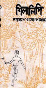 Shilalipi By Narayan Gangopadhyay