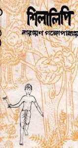 Shilalipi By Narayan Gangopadhyay