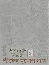 Shirshendu mukhopadhyay upnyas samagra 3 by Shirshendu Mukhopadhyay