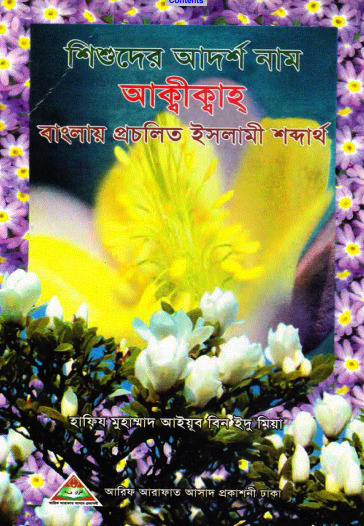 Shisuder Adarsha Nam by Hafiz Muhammad Ayyub Bin Idu Mia