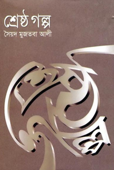 Shrestha Galpo By Syed Mujtaba Ali