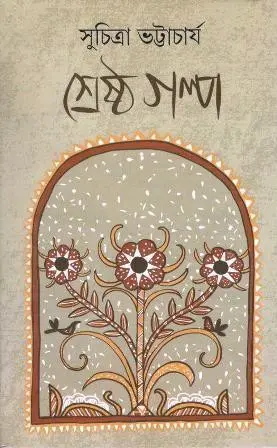 Shresto Golpo 1 by Suchitra Bhattacharya