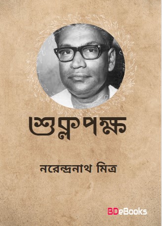 Shuklapakshya by Narendranath Mitra