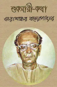 Shuksari Katha
