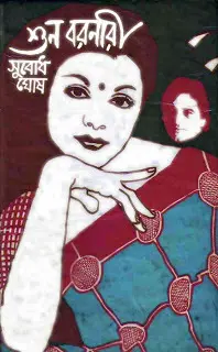 Shuno Boronari by Subodh Ghosh