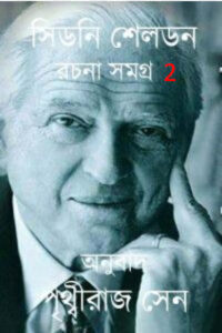 Sidney Seldon Rachanasamagra 02