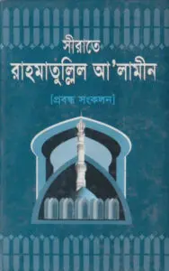 Sirate Rahmatulil Alamin