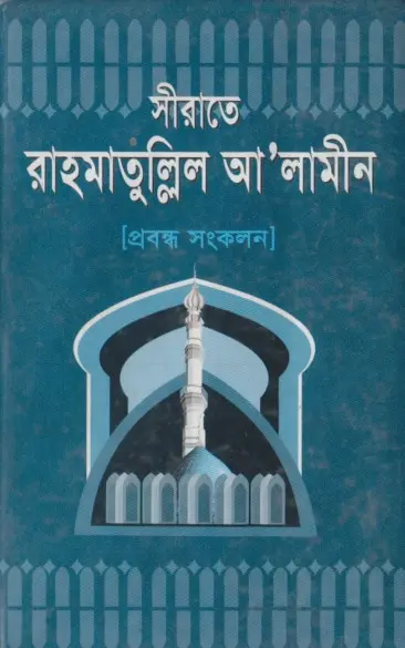 Sirate Rahmatulil Alamin