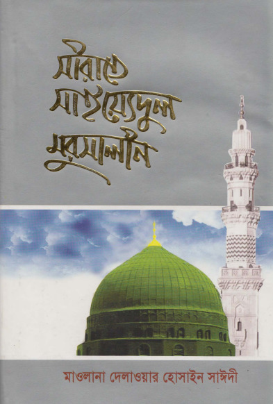 Sirate Syedul Mursalin by Allama Delawar Hossain Saidi