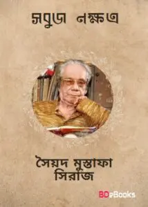 Sobuj Nakkhatra by Syed Mustafa Siraj