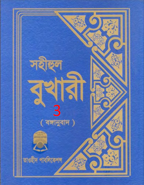 Sohihul Bukhari - Part 3 - Taohid Publication