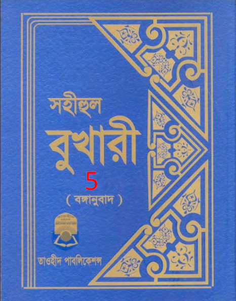Sohihul Bukhari - Part 5 - Taohid Publication
