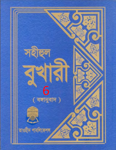 Sohihul Bukhari - Part 6 - Taohid Publication
