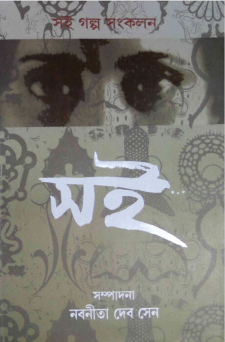 Soi Galpo Sankalan 2 by Nabanita Deb Sen and Anjali Das